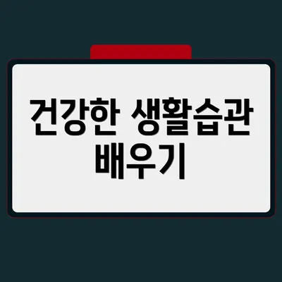 건강한 생활습관 배우기