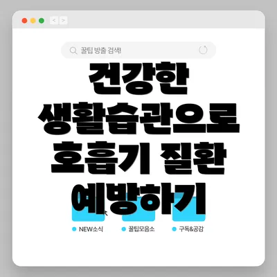건강한 생활습관으로 호흡기 질환 예방하기