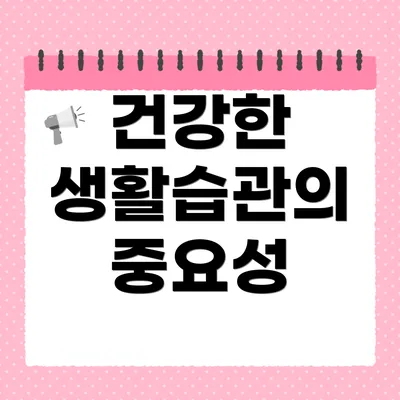 건강한 생활습관의 중요성