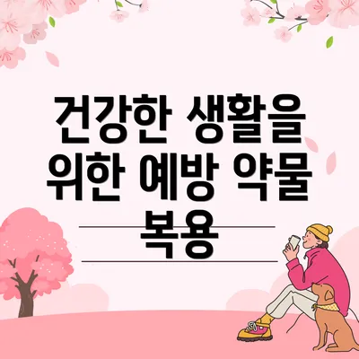 건강한 생활을 위한 예방 약물 복용