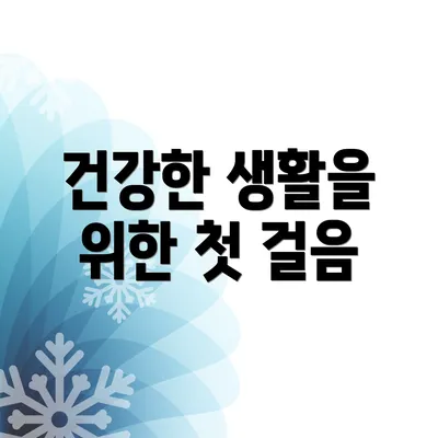 건강한 생활을 위한 첫 걸음