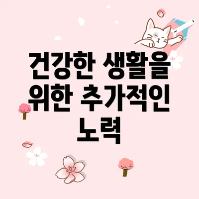 건강한 생활을 위한 추가적인 노력