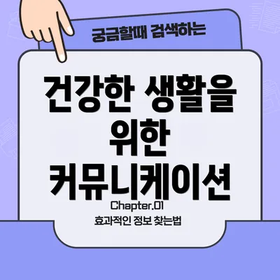 건강한 생활을 위한 커뮤니케이션