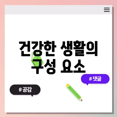 건강한 생활의 구성 요소