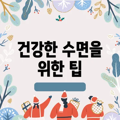 건강한 수면을 위한 팁