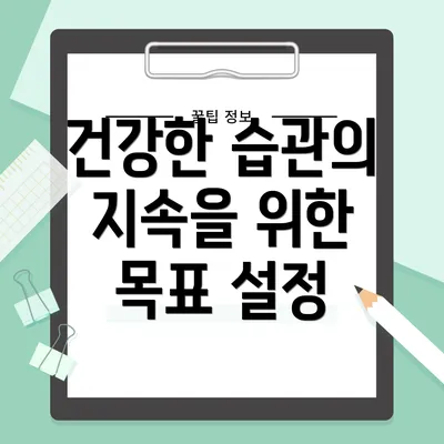 건강한 습관의 지속을 위한 목표 설정