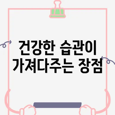건강한 습관이 가져다주는 장점