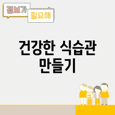 건강한 식습관 만들기