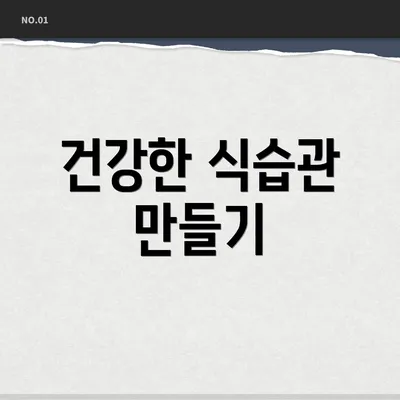 건강한 식습관 만들기