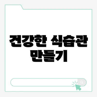 건강한 식습관 만들기