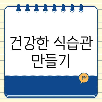 건강한 식습관 만들기