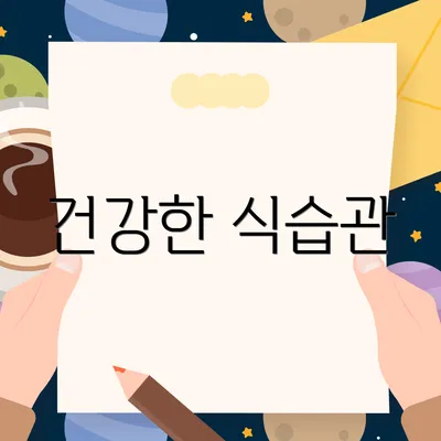 건강한 식습관