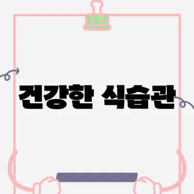 건강한 식습관