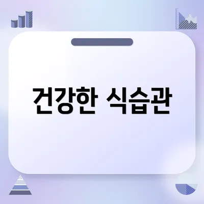 건강한 식습관