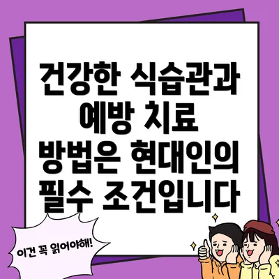 건강한 식습관과 예방 치료 방법은 현대인의 필수 조건입니다