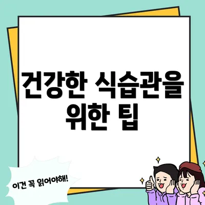 건강한 식습관을 위한 팁