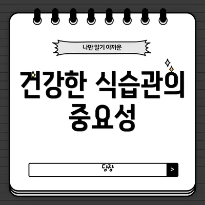 건강한 식습관의 중요성