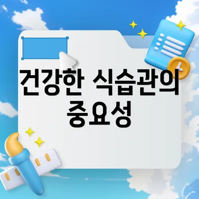 건강한 식습관의 중요성
