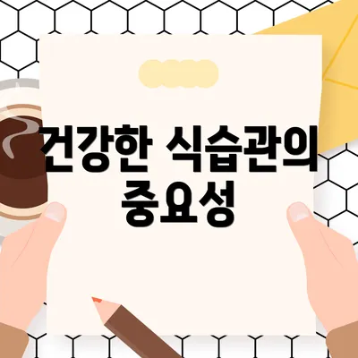 건강한 식습관의 중요성