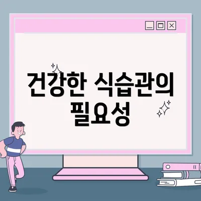 건강한 식습관의 필요성