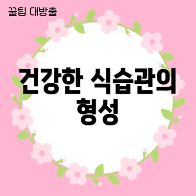 건강한 식습관의 형성