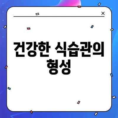 건강한 식습관의 형성