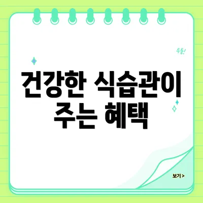 건강한 식습관이 주는 혜택