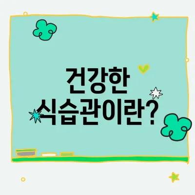 건강한 식습관이란?