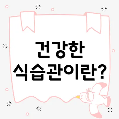 건강한 식습관이란?