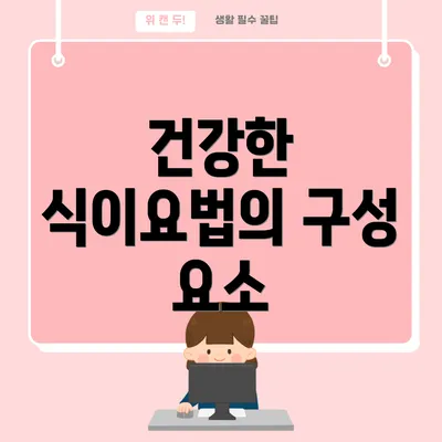 건강한 식이요법의 구성 요소