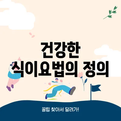 건강한 식이요법의 정의