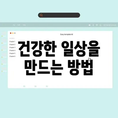 건강한 일상을 만드는 방법