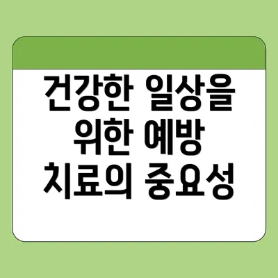 건강한 일상을 위한 예방 치료의 중요성