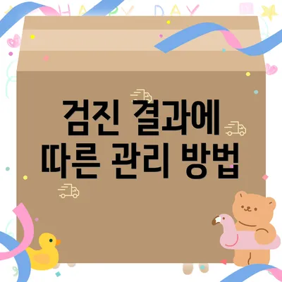 검진 결과에 따른 관리 방법