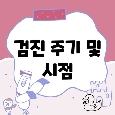 검진 주기 및 시점