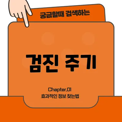 검진 주기