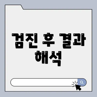 검진 후 결과 해석