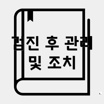 검진 후 관리 및 조치