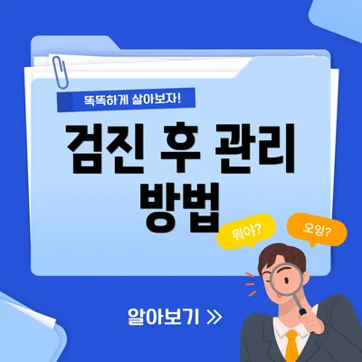 검진 후 관리 방법