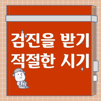 검진을 받기 적절한 시기