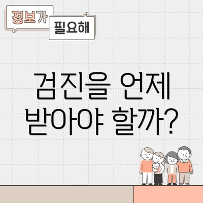 검진을 언제 받아야 할까?