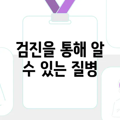 검진을 통해 알 수 있는 질병