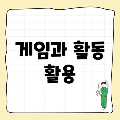 게임과 활동 활용