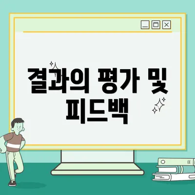 결과의 평가 및 피드백