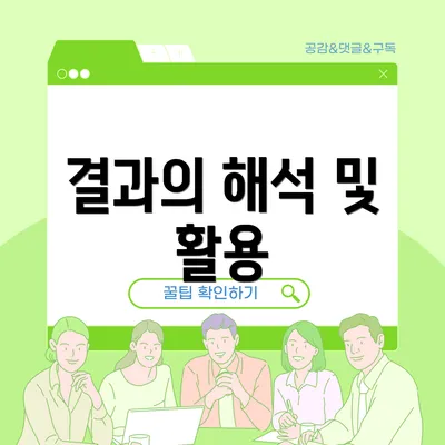 결과의 해석 및 활용
