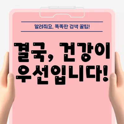 결국, 건강이 우선입니다!