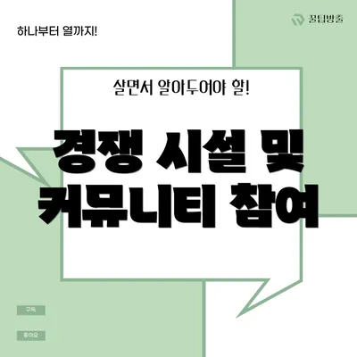 경쟁 시설 및 커뮤니티 참여