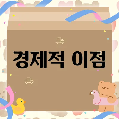 경제적 이점