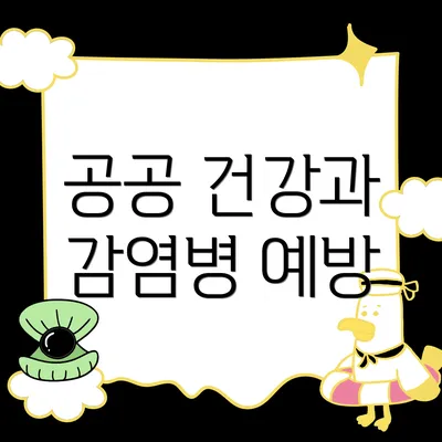 공공 건강과 감염병 예방