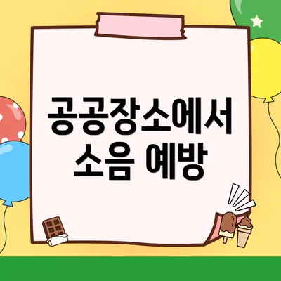 공공장소에서 소음 예방